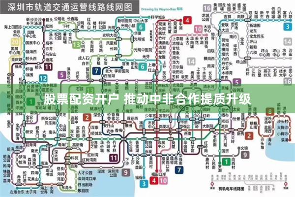 股票配资开户 推动中非合作提质升级